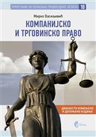 КОМПАНИЈСКО И ТРГОВИНСКО ПРАВО 